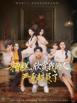 糟糕，欣賞我的人嚴(yán)重超員了(全集)