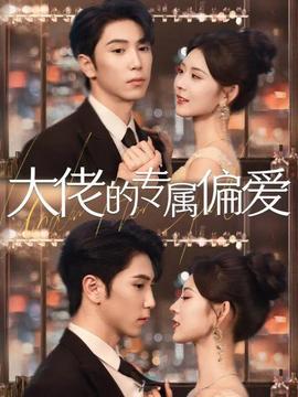 大佬的專屬偏愛(ài)(全集)