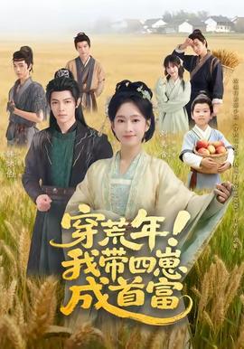 穿荒年！我?guī)尼坛墒赘?全集)