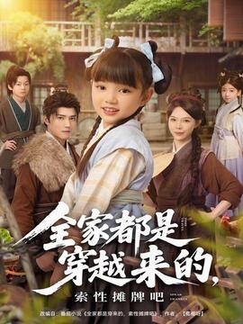 全家都是穿越來的，索性攤牌吧(全集)