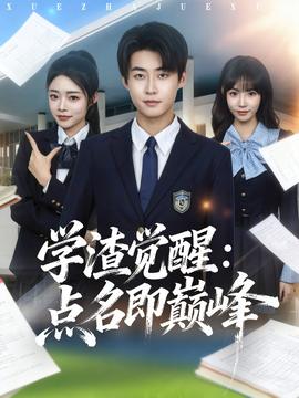 學(xué)渣覺醒點(diǎn)名即巔峰(全集)