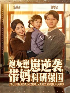 炮灰崽崽逆襲，帶媽科研強(qiáng)國(guó)(全集)