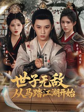世子無敵，從馬踏江湖開始(全集)