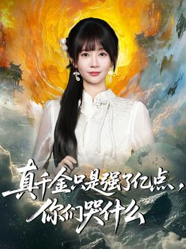 真千金只是強(qiáng)了億點(diǎn)，你們哭什么(全集)