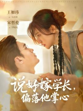 說好嫁學(xué)長，偏落他掌心(全集)