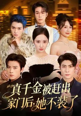 真千金被趕出家門后，她不裝了(全集)