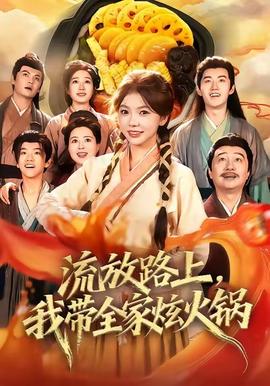 流放路上，我?guī)异呕疱?全集)