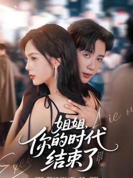 姐姐，你的時代結(jié)束了(全集)