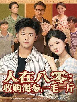 人在八零收購海參，一毛一斤(全集)