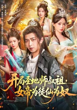 開(kāi)局圣地師叔祖，女帝為徒仙為奴(全集)
