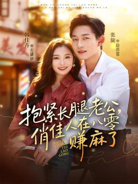 抱緊長腿老公，俏佳人在八零賺麻了(全集)