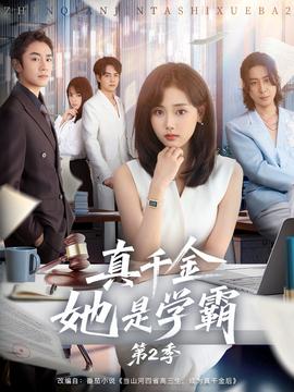 真千金她是學(xué)霸2(全集)