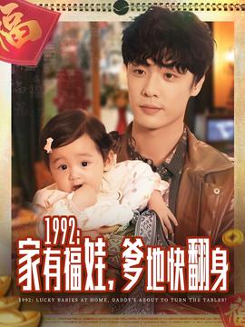 家有福娃，爹地快翻身(全集)