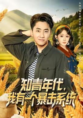 知青年代，我有一個暴擊系統(tǒng)(全集)