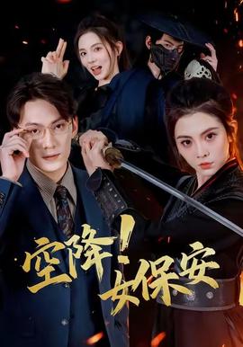空降！女保安(全集)