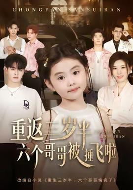 重返三歲半，六個哥哥被捶飛啦(全集)