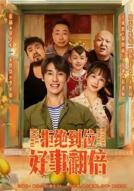 拒絕到位，好事翻倍(全集)