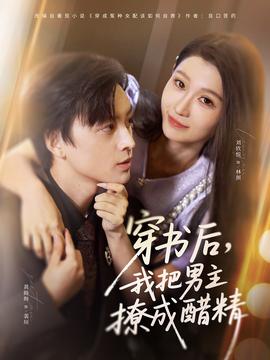 穿書后，我把男主撩成醋精(全集)