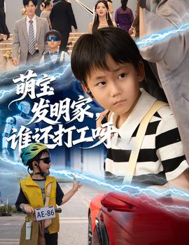 萌寶發(fā)明家，誰還打工呀(全集)