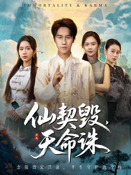 仙契毀，天命誅(全集)