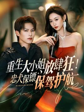 重生大小姐放肆狂！忠犬保鏢保駕護(hù)航(全集)