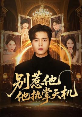 別惹他他執(zhí)掌天機(jī)(全集)