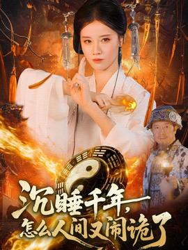 沉睡千年，怎么人間又鬧詭了(全集)