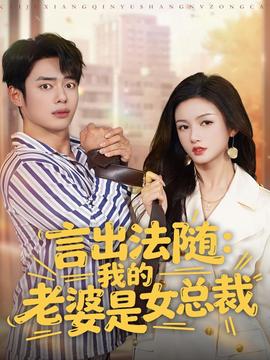 言出法隨，我的老婆是女總裁(全集)