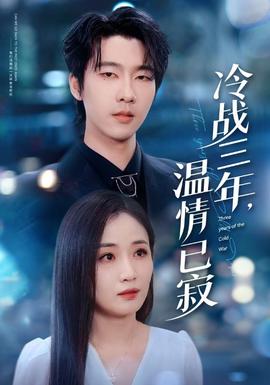 冷戰(zhàn)三年，溫情已寂(全集)