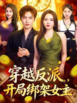 穿越反派，開局綁架女主(全集)