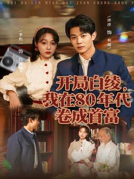 開局白綾，我在80年代卷成首富(全集)