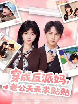 穿成反派媽，老公天天求貼貼(全集)