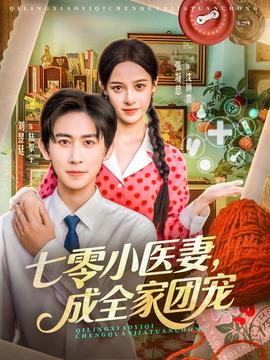 七零小醫(yī)妻，成全家團(tuán)寵(全集)