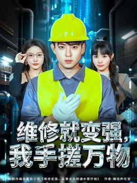 維修就變強(qiáng)，我手搓萬物(全集)