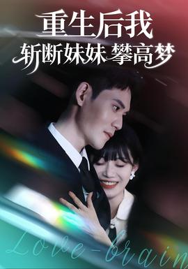 重生后我斬斷妹妹攀高夢(全集)