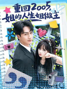 重回2005，姐的人生姐做主(全集)
