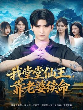 我堂堂仙王，靠老婆續(xù)命(全集)