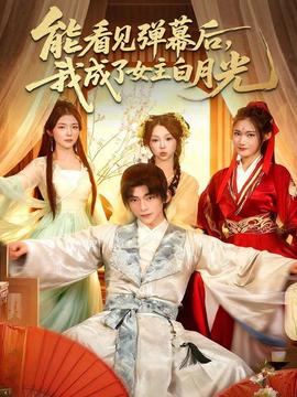 能看見(jiàn)彈幕后，我成了女主白月光(全集)