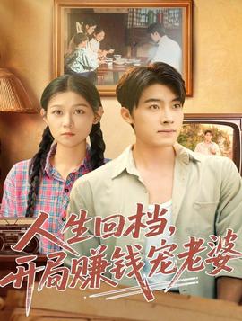 人生回檔，開局賺錢寵老婆(全集)