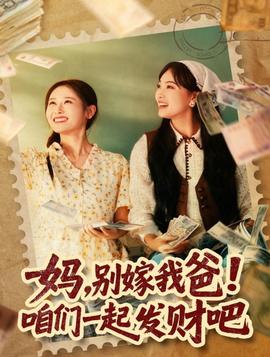 媽，別嫁我爸！咱們一起發(fā)財(cái)吧(全集)