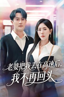 老婆把我丟在高速后，我不再回頭(全集)