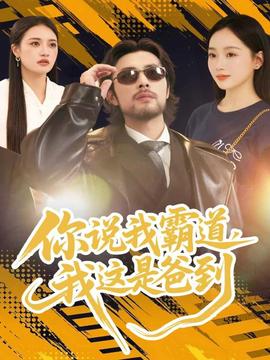 你說我霸道，我這是爸到(全集)