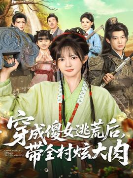 穿成傻女逃荒后，帶全村炫大肉(全集)