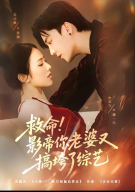 救命！影帝你老婆又搞垮了綜藝(全集)