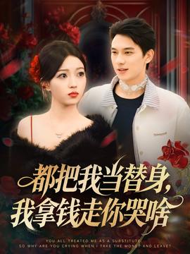 都把我當替身，我拿錢走你哭啥(全集)