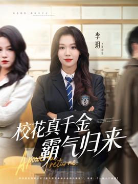 校花真千金霸氣歸來(全集)