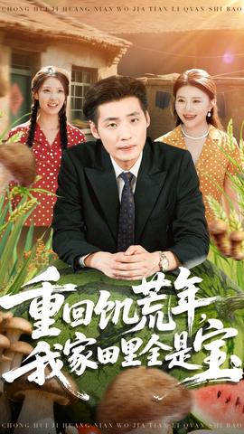 重回饑荒年，我家田里全是寶(全集)