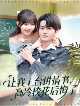 讓我上臺(tái)講情書(shū)，高冷?；ê蠡诹?全集)