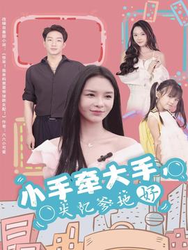 小手牽大手，失憶爹地好(全集)