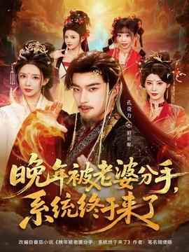 晚年被老婆分手，系統(tǒng)終于來了(全集)